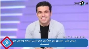 سؤال مثير.. الغندور يثير جدلاً حول مباراة غزل المحلة والأهلي عبر فيسبوك